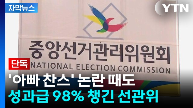 [자막뉴스] 선관위, '소쿠리 투표' 이어 '아빠 찬스' 논란 때도 성과급 집행률 98% / YTN