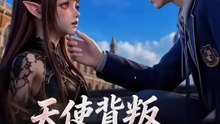 天使背叛魅魔稱神 | 完整劇集 | Short Drama 繁體中文