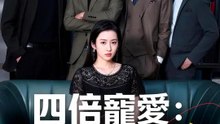 四倍寵愛：霸總請排隊 | 完整劇集 | Short Drama 繁體中文