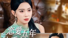 恋愛五年、彼氏が別人と結婚した - Full Drama | Japanese Sub 2026