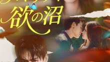 ハマりゆく欲の沼 - Full Drama | Japanese Sub 2026