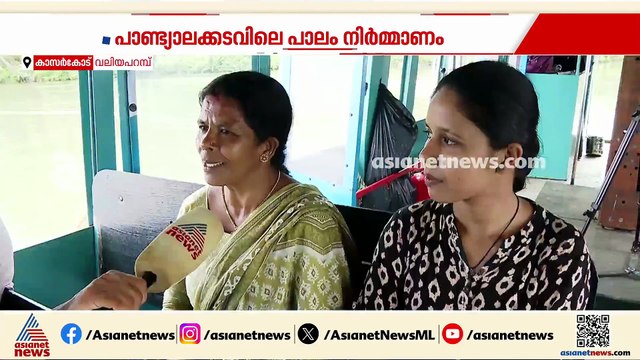 പാലത്തിനായി ഇനിയും കാക്കണോ?; യാത്രാ ദുരിതത്തിലും പ്രതീക്ഷ കൈവിടാതെ കാസർകോട് വലിയപറമ്പ് നിവാസികൾ