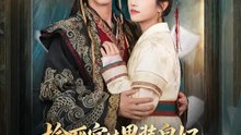 検死官は男装皇妃～事件も恋も、私がホシを挙げます！～ | 全話 | Short Drama 日本語