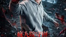 瘋人院守則：請勿違規 | 完整劇集 | Short Drama 繁體中文
