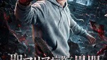 聖マリア病院異聞～死の副本を攻略せよ～ | 全話 | Short Drama 日本語