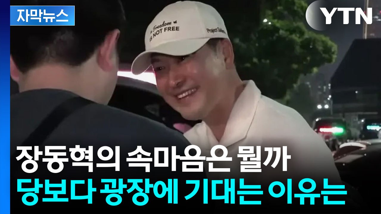 사퇴론 몰린 장동혁, 잠실서 찾은 생존 카드 [Y녹취록] / YTN