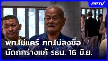 พท.ไม่แคร์ ภท.ไม่ลงชื่อ นัดถกร่างแก้ รธน. 16 มิ.ย. | เที่ยงทันข่าว | 15 มิ.ย. 69