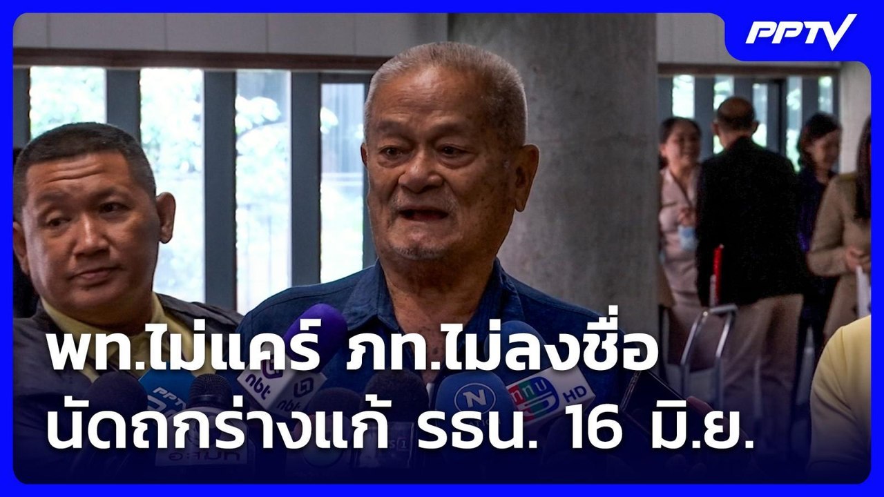 พท.ไม่แคร์ ภท.ไม่ลงชื่อ นัดถกร่างแก้ รธน. 16 มิ.ย. | เที่ยงทันข่าว | 15 มิ.ย. 69