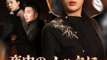 夜中のノックに応じるな - Full Drama | Japanese Sub 2026