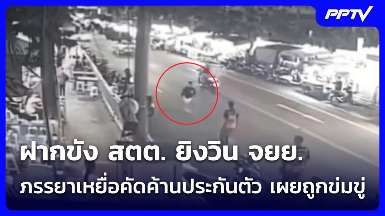ฝากขัง สตต. ยิงวิน จยย. ภรรยาเหยื่อคัดค้านประกันตัว เผยถูกข่มขู่ | เที่ยงทันข่าว | 15 มิ.ย. 69