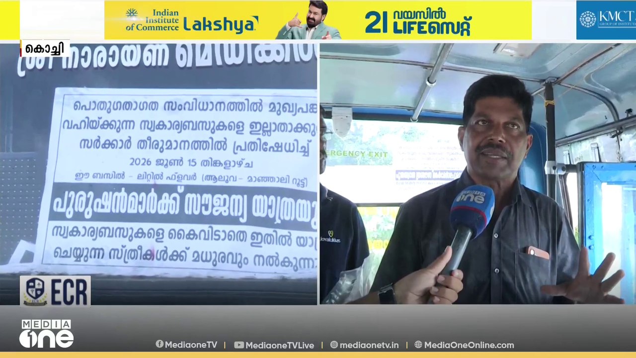 'സ്ത്രീകൾക്ക് സർക്കാർ വക, പുരുഷന്മാർക്ക് ബസുടമ വക'