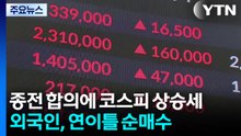 종전 합의에 코스피 상승세...외국인, 연이틀 순매수 / YTN