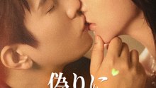 偽りに紡がれた檻から - Full Drama | Japanese Sub 2026