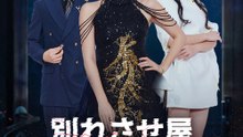 別れさせ屋、夫の依頼が来た - Full Drama | Japanese Sub 2026