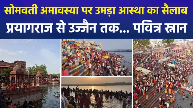 सोमवती अमावस्या पर देश के कोने-कोने में उमड़ा आस्था का सैलाब, गूंजे 'हर-हर गंगे' के जयकारे