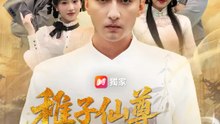 稚子仙尊掌中劫 | 完整劇集 | Short Drama 繁體中文