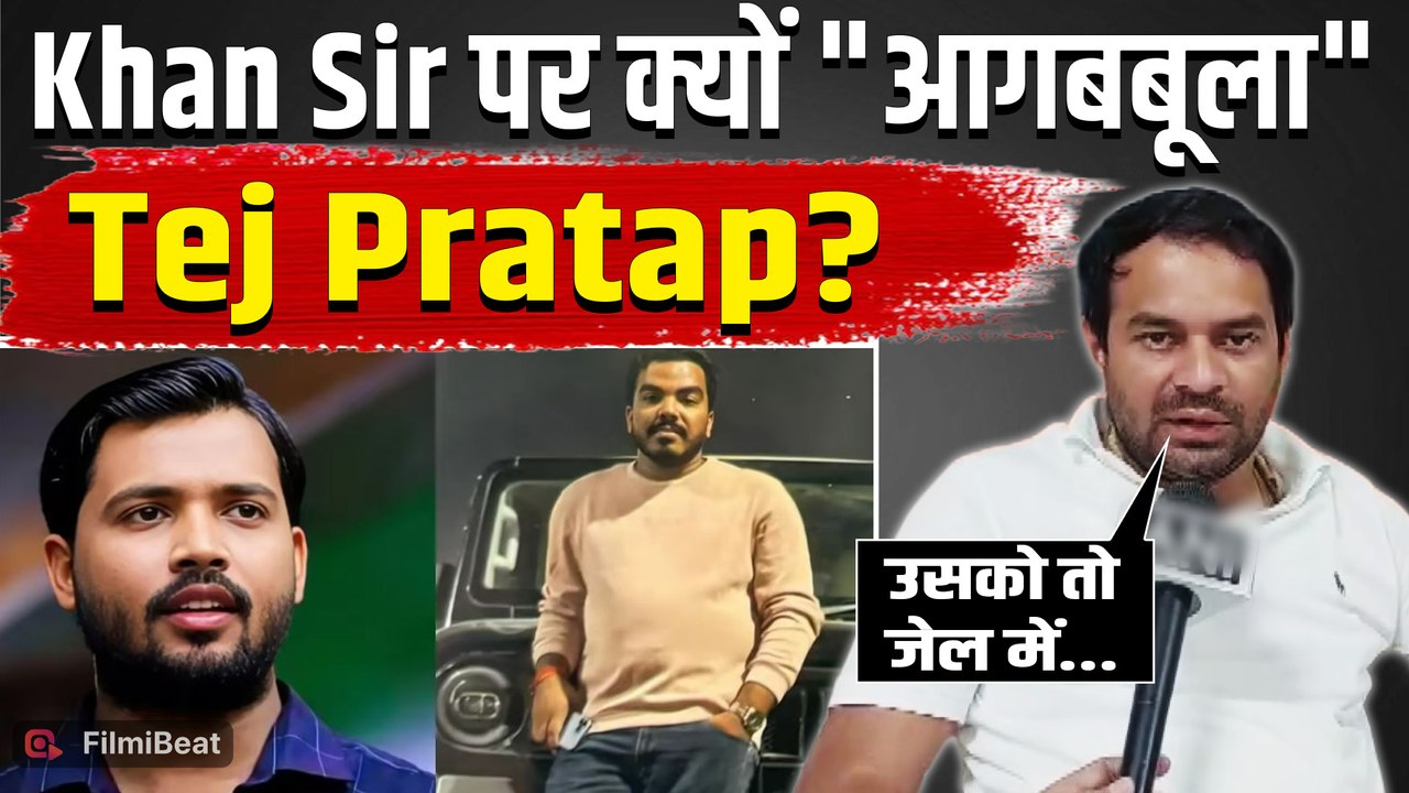 Raushan Anand के भाई Prince Yadav को लेकर Tej Pratap Yadav ने Khan Sir के खिलाफ खोला मोर्चा!
