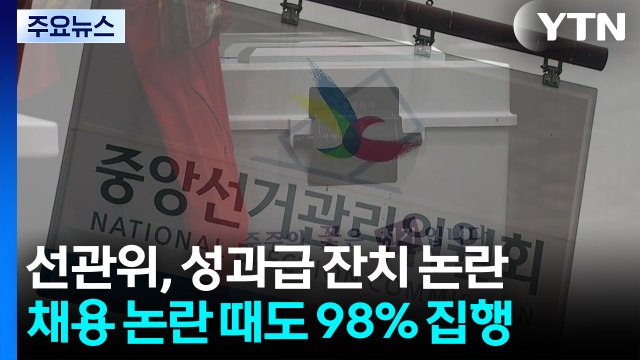 [단독] 선관위, 2023년 '아빠 찬스' 논란 때도 성과급 83억, 98% 수준 집행 / YTN