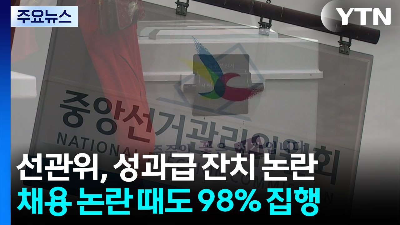 [단독] 선관위, 2023년 '아빠 찬스' 논란 때도 성과급 83억, 98% 수준 집...