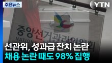 [단독] 선관위, 2023년 '아빠 찬스' 논란 때도 성과급 83억, 98% 수준 집행 / YTN