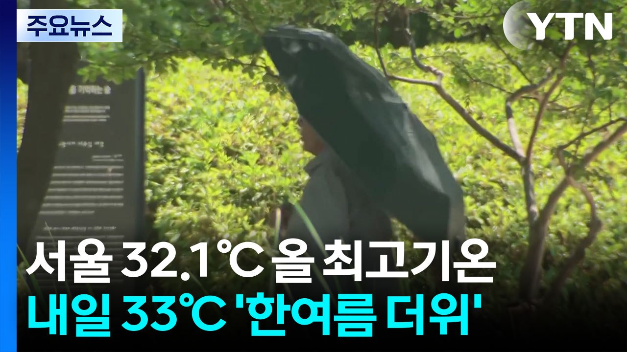 [날씨] 서울 32.1℃ 올 최고 경신...내일 33℃, 한여름 더위 기승 / YTN