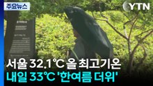 [날씨] 서울 32.1℃ 올 최고 경신...내일 33℃, 한여름 더위 기승 / YTN