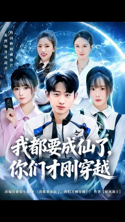 我都要成仙了，你们才刚穿越-00.00.00.000-01.09.03.039