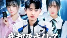 抖音新剧上线#我都要成仙了，你们才刚穿越 (上)