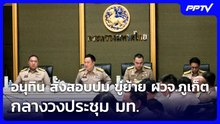 อนุทิน สั่งสอบปม ขู่ย้าย ผวจ.ภูเก็ต กลางวงประชุม มท. | เที่ยงทันข่าว | 15 มิ.ย. 69