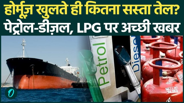 US-Iran Deal के 3 बड़े फायदे, Petrol Diesel और LPG के दाम कम? Crude Oil सस्ता, Hormuz कब खुलेगा?