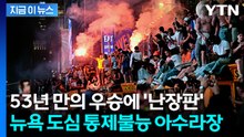 NBA 우승 소식에 흥분한 시민들…패싸움에 방화까지 '대혼란' [지금이뉴스] / YTN