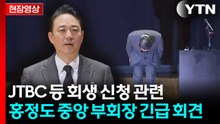 [현장영상+] 홍정도 "회생 신청, 대외경제여건 악화 등으로 불가피한 선택" / YTN
