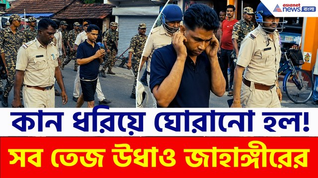কোমরে দড়ি, খালি পায়ে, কান ধরে হাতজোড় করে ফলতার রাস্তায় জাহাঙ্গীরকে ঘোরালো পুলিশ! দেখুন সেই দৃশ্য