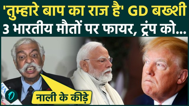 Indian Sailors Killed in US Attack: GD Bakshi ने बताया 3 भारतीयों की मौत पर Trump चुप क्यों, प्लान..