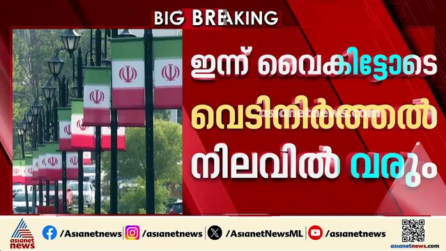 ഒടുവിൽ സമാധാനം പുലരുന്നു; ഇറാൻ-യു.എസ് യുദ്ധം അവസാനിക്കുന്നു