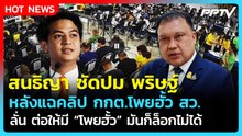 "สนธิญา" ซัดปม พริษฐ์ แฉคลิปโพยฮั้ว สว. ลั่นต่อให้มีโพยก็ล็อกไม่ได้ | PPTV News | 15 มิ.ย. 69