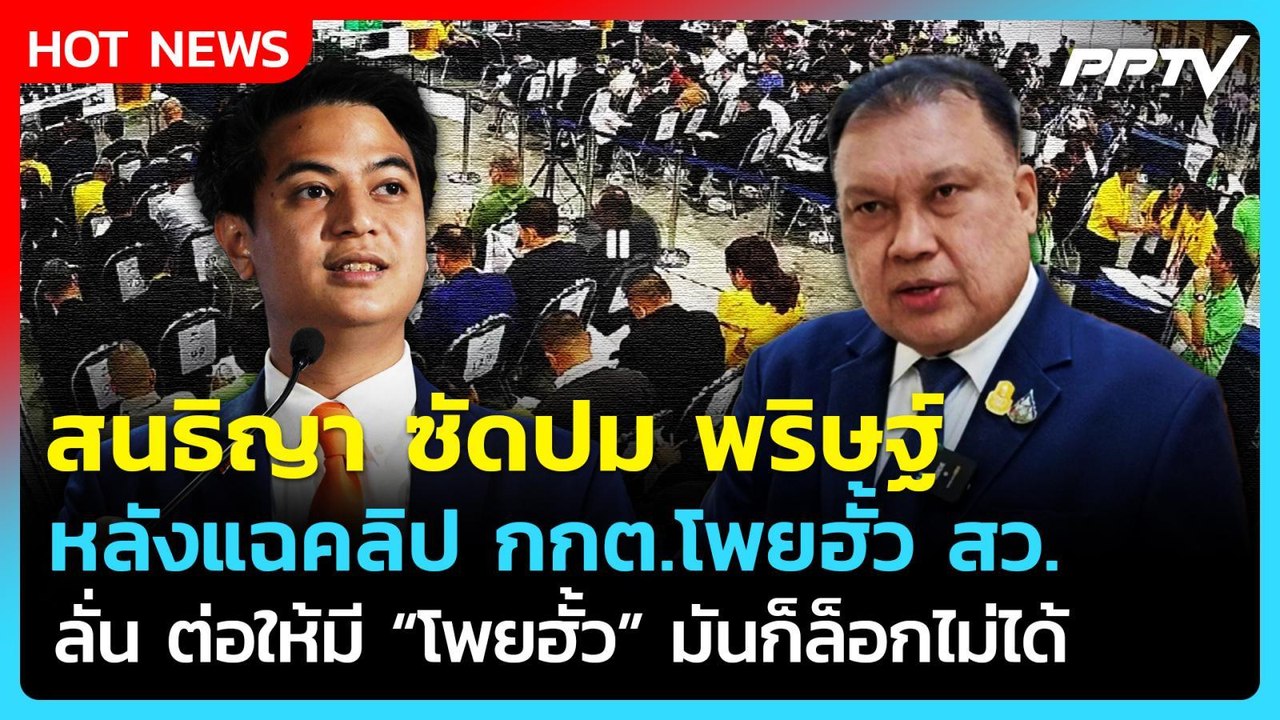 "สนธิญา" ซัดปม พริษฐ์ แฉคลิปโพยฮั้ว สว. ลั่นต่อ...