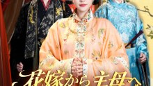 花嫁から主母への最短ルート - Full Drama | Japanese Sub 2026
