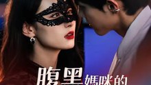腹黑媽咪的逆襲計畫 | 完整劇集 | Short Drama 繁體中文