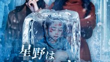 星野は、冷えた夜に夢を見るか - Full Drama | Japanese Sub 2026