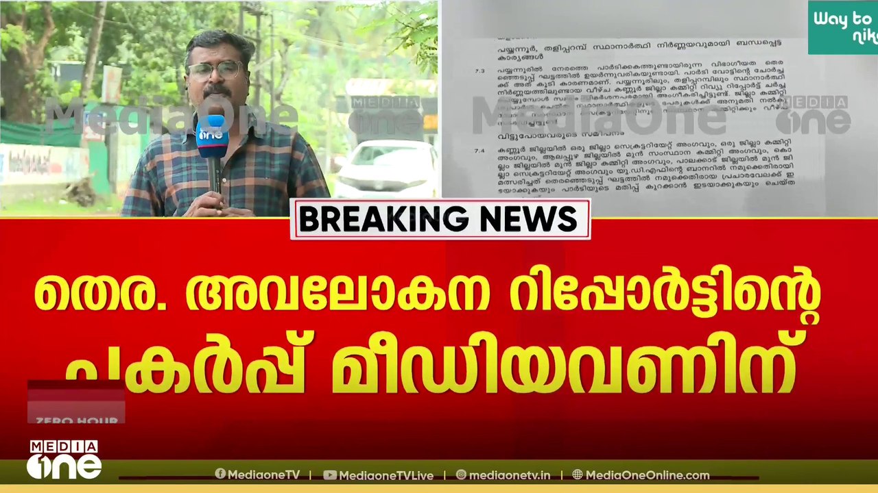 'തിരഞ്ഞെടുപ്പിൽ CPM-ന് പാളി! പയ്യന്നൂരിലെയും തളിപ്പറമ്പിലെയും സ്ഥാനാർഥി നിർണയത്തിൽ വീഴ്ച' | CPM