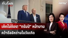 "ทรัมป์" ฉลองวันเกิด 80 ปี จัดศึกมวยกรง พ่วงปิดดีลอิหร่าน | ทันโลก DAILY | 15 มิ.ย. 69