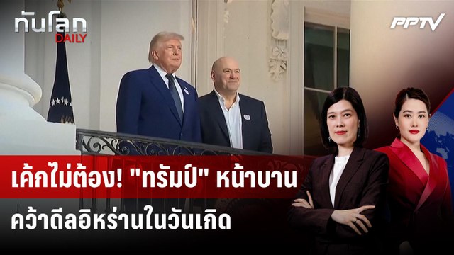 ทรัมป์ ฉลองวันเกิด 80 ปี จัดศึกมวยกรง พ่วงปิดดีลอิหร่าน | ทันโลก DAILY | 15 มิ.ย. 69