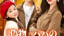 「偽物」パパの、本物の英雄伝説 - Full Drama | Japanese Sub 2026