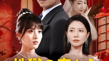 地獄の底から御曹司に - Full Drama | Japanese Sub 2026