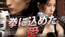 拳に込めた愛 - Full Drama | Japanese Sub 2026