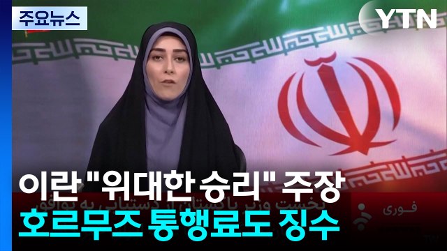 이란 위대한 승리 주장... 호르무즈 통행료도 징수 / YTN