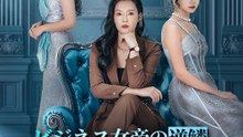 ビジネス女帝の逆鱗：娘をいじめるな - Full Drama | Japanese Sub 2026