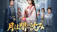 月は闇に沈み 花は塵に咲く | 全話 | Short Drama 日本語