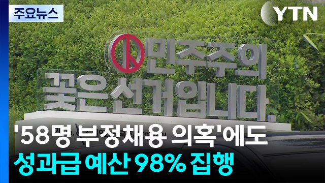 [단독] 선관위, 2023년 '아빠 찬스' 논란 때도 성과급 83억, 98% 수준 집행 / YTN